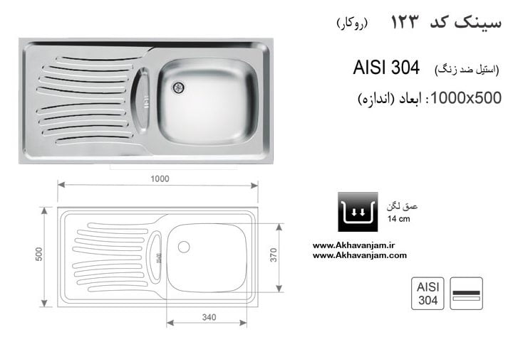 سینک ظرفشویی روکار اخوان کد 123