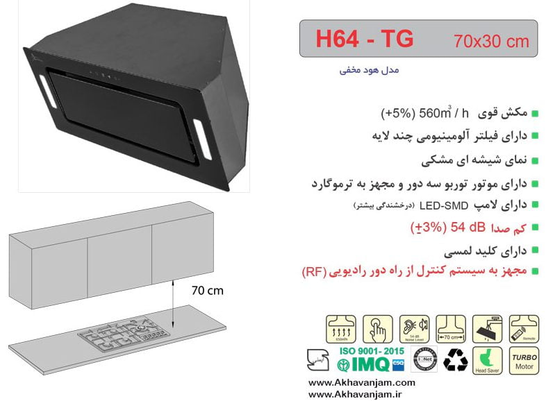 مشخصات هود آشپزخانه اخوان مدل H64TG مخفی توکار شیشه ای مشکی ابعاد 30*70 سانتی متر 