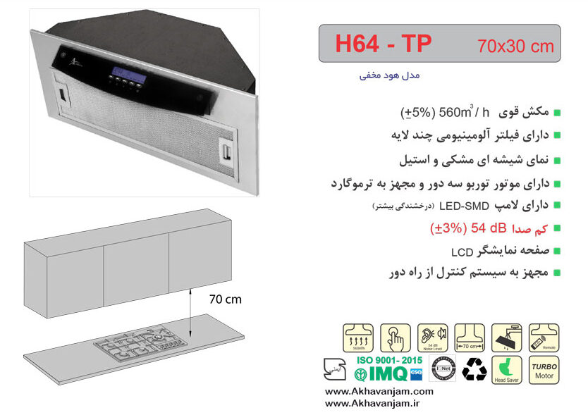 مشخصات هود آشپزخانه اخوان مدل H64TP مخفی توکار شیشه مشکی و استیل ابعاد 30*70 CM 