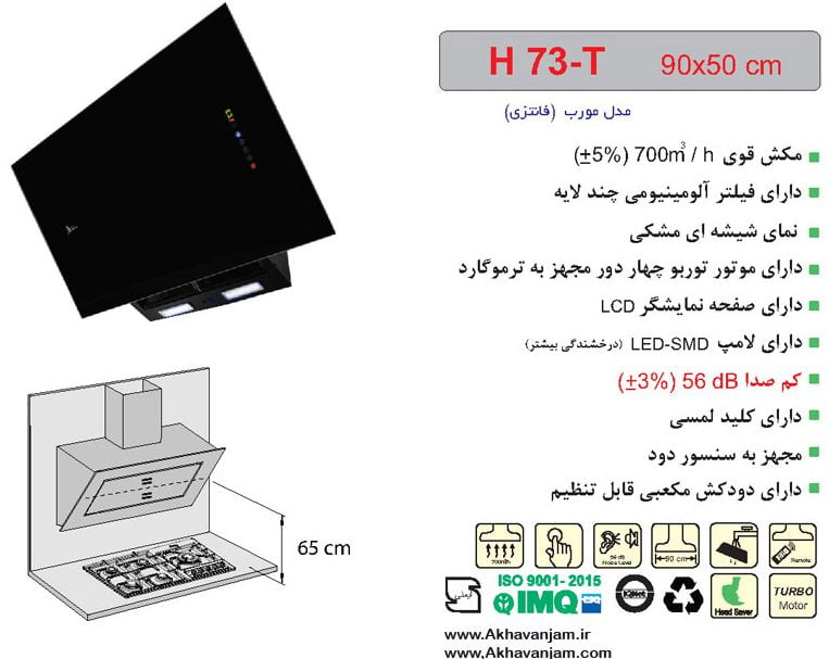 مشخصات هود آشپزخانه اخوان مدل H73 مورب شیشه ای مشکی ابعاد 50*90 CM 