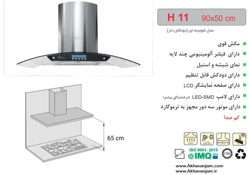 مشخصات هود آشپزخانه اخوان مدل H11 شومینه ای شیشه و استیل ابعاد 50*90 CM 