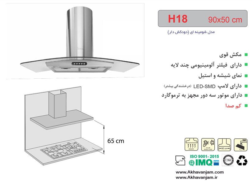 مشخصات هود آشپزخانه اخوان مدل H18 شومینه ای شیشه و استیل ابعاد 50*90 CM 