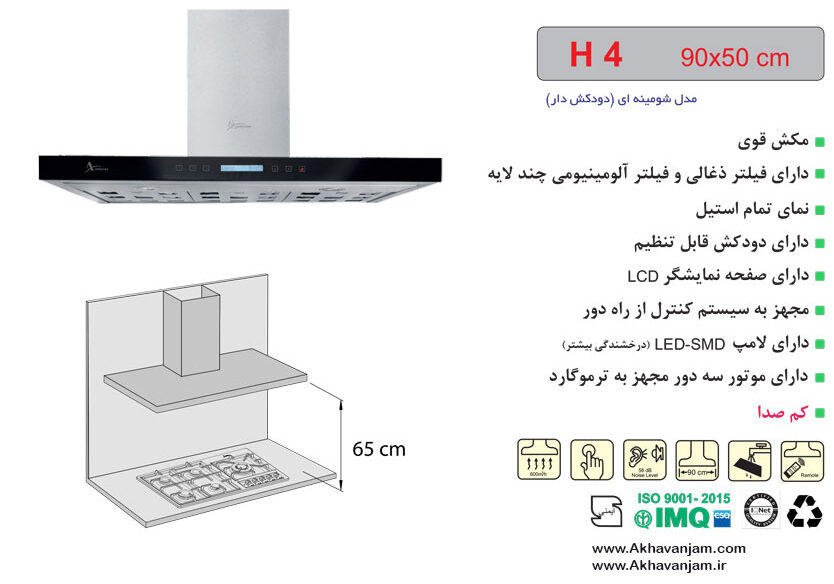مشخصات هود آشپزخانه اخوان مدل H4 شومینه ای تمام استیل ابعاد 50*90 CM 