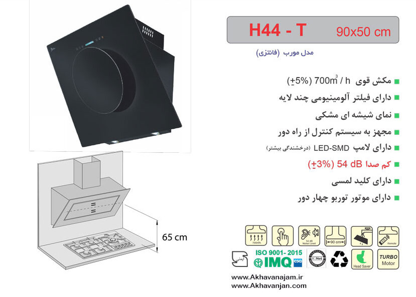 مشخصات هود آشپزخانه اخوان مدل H44T مورب شیشه ای مشکی ابعاد 50*90 CM 