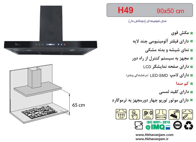 مشخصات هود آشپزخانه اخوان مدل H49 شومینه ای شیشه و بدنه مشکی ابعاد 50*90 CM 