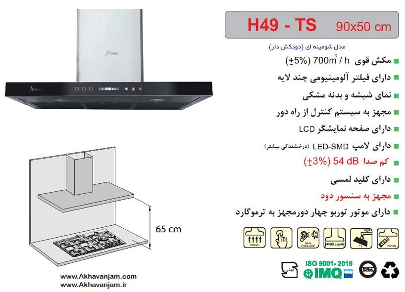 مشخصات هود آشپزخانه اخوان مدل H49TS مورب شیشه و بدنه مشکی ابعاد 50*90 CM