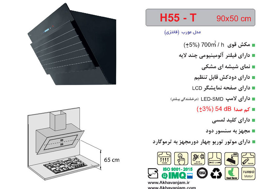 مشخصات هود آشپزخانه اخوان مدل H55T مورب شیشه ای مشکی ابعاد 50*90 CM 