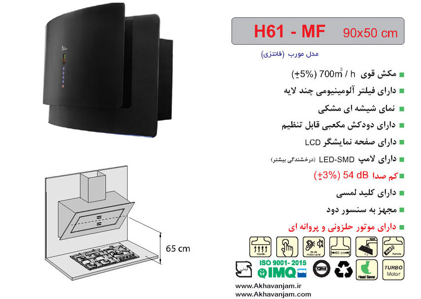 مشخصات هود آشپزخانه اخوان مدل H61MF مورب شیشه ای مشکی ابعاد 50*90 CM حلزونی موتور فلزی 
