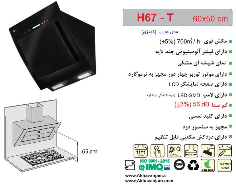 مشخصات هود آشپزخانه اخوان مدل H67T مورب شیشه مشکی ابعاد 50*60 CM 