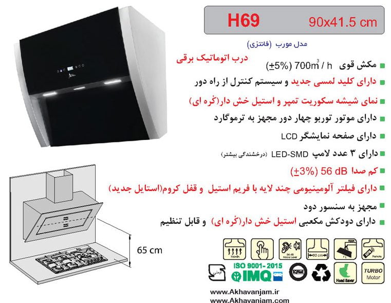 مشخصات هود آشپزخانه اخوان مدل H69 مورب شیشه سکوریت تمپر و استیل ضد خش ابعاد 41.5*90 CM 