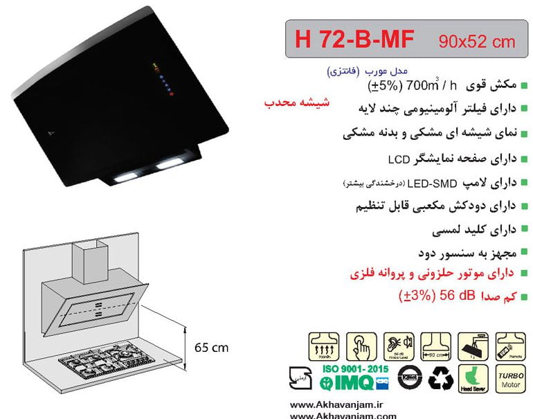 مشخصات هود آشپزخانه اخوان مدل H72-B-MF مورب شیشه وبدنه مشکی ابعاد 52*90 CM 