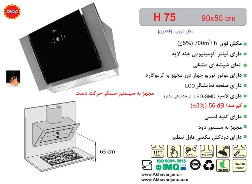 مشخصات هود آشپزخانه اخوان مدل H75 مورب شیشه ای مشکی ابعاد 50*90 CM 