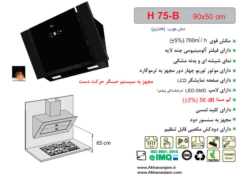 مشخصات هود آشپزخانه اخوان مدل H75B مورب شیشه ای و بدنه مشکی ابعاد 50*90 CM 