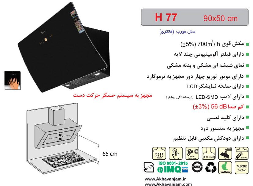 مشخصات هود آشپزخانه اخوان مدل H77 مورب شیشه ای مشکی و بدنه مشکی ابعاد 50*90 CM 