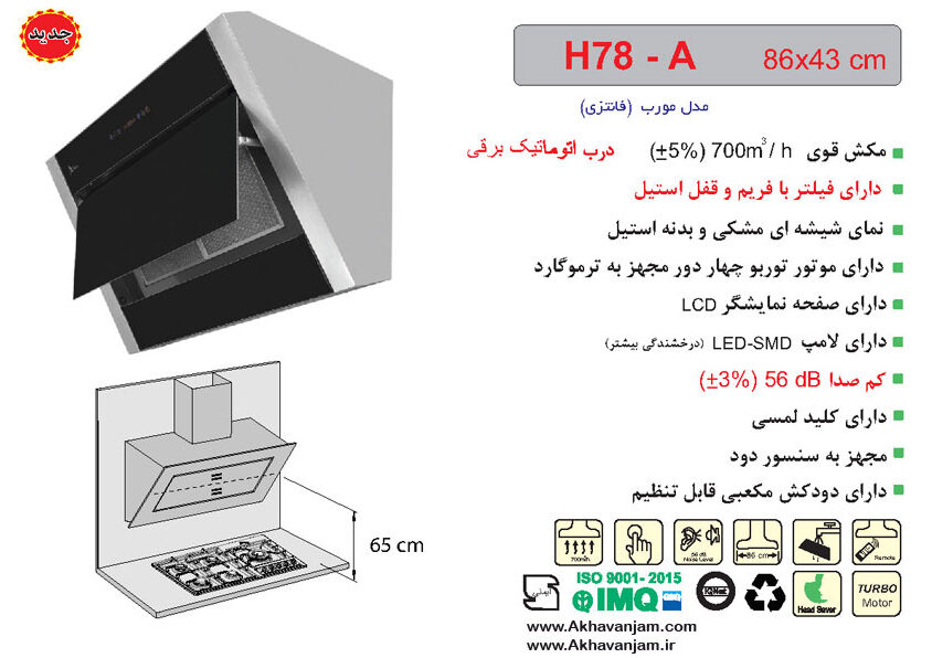 مشخصات هود آشپزخانه اخوان مدل H78A مورب شیشه ای مشکی بدنه استیل ابعاد 43*86 CM 