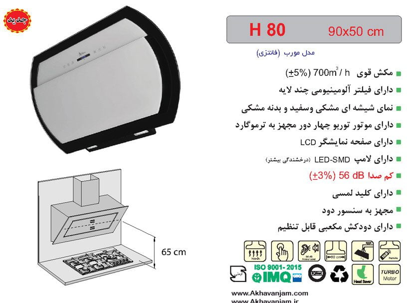 مشخصات هود آشپزخانه اخوان مدل H80 مورب شیشه ای مشکی و سفید بدنه مشکی ابعاد 50*90 CM 