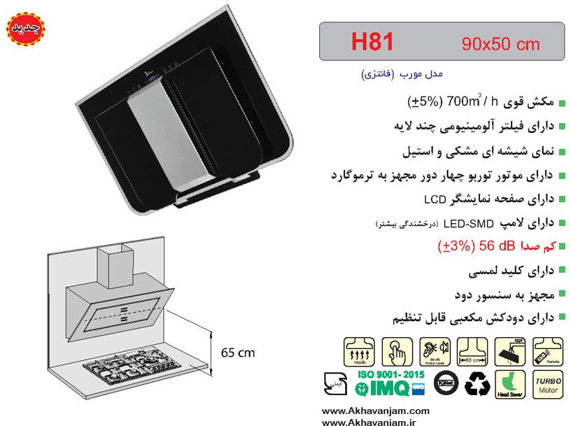 مشخصات هود آشپزخانه اخوان مدل H81 مورب شیشه مشکی و استیل ابعاد 50*90 CM 