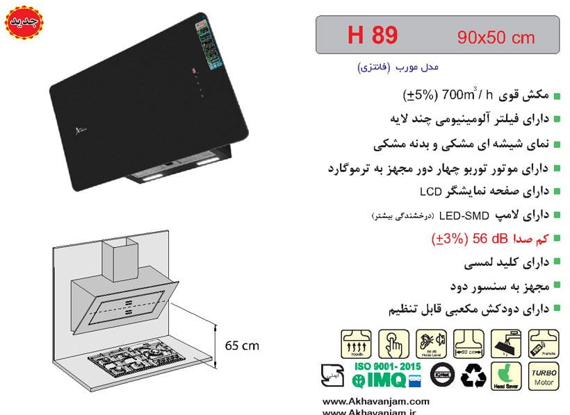 مشخصات هود آشپزخانه اخوان مدل H89 مورب شیشه و بدنه مشکی ابعاد 50*90 CM