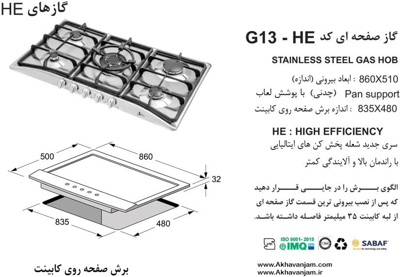 مشخصات گاز رومیزی اخوان مدل G13HES صفحه ای استیل ابعاد 51*86 اندازه برش 48*83.5 پنج شعله
