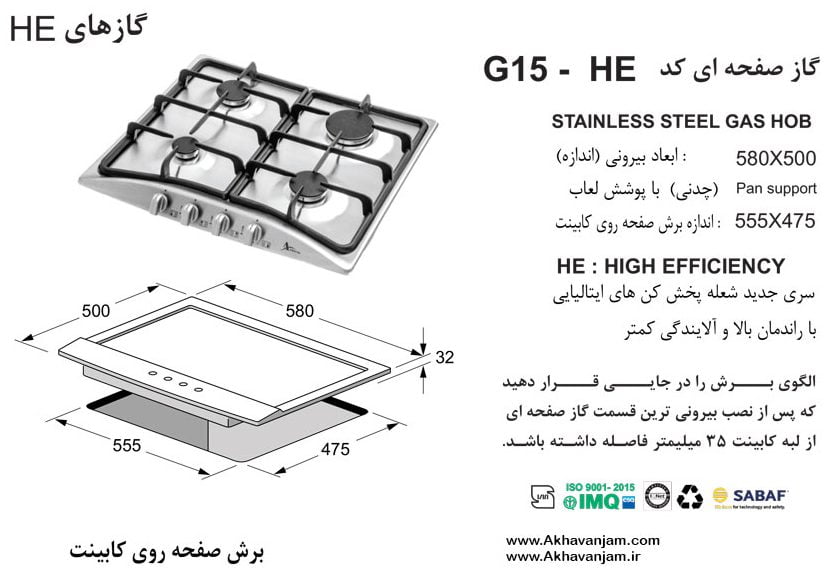 مشخصات گاز رومیزی اخوان مدل G15HE صفحه ای استیل ابعاد 50*58 اندازه برش 47.5*55.5 چهار شعله