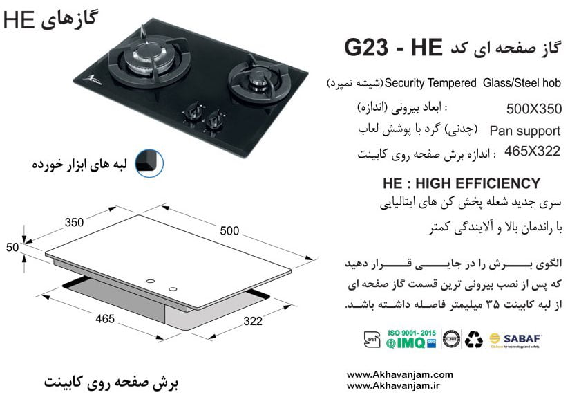 مشخصات گاز رومیزی اخوان مدل G23HE صفحه ای شیشه مشکی ابعاد 35*50 اندازه برش 32.2*46.5 دو شعله