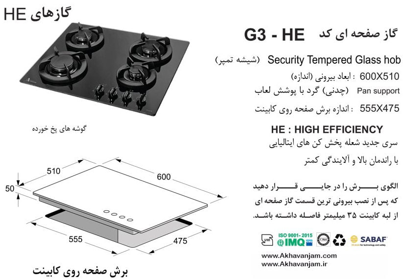 مشخصات گاز رومیزی اخوان مدل G3HE صفحه ای شیشه مشکی ابعاد 51*60 اندازه برش 47.5*55.5 چهار شعله