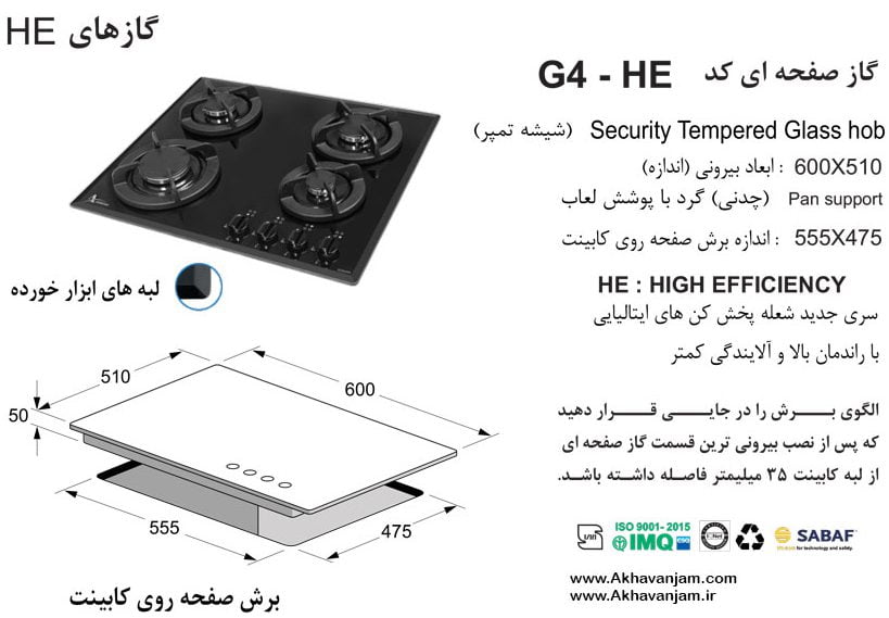 مشخصات گاز رومیزی اخوان مدل G4HE صفحه ای شیشه مشکی ابعاد 51*60 اندازه برش 47.5*55.5 چهار شعله