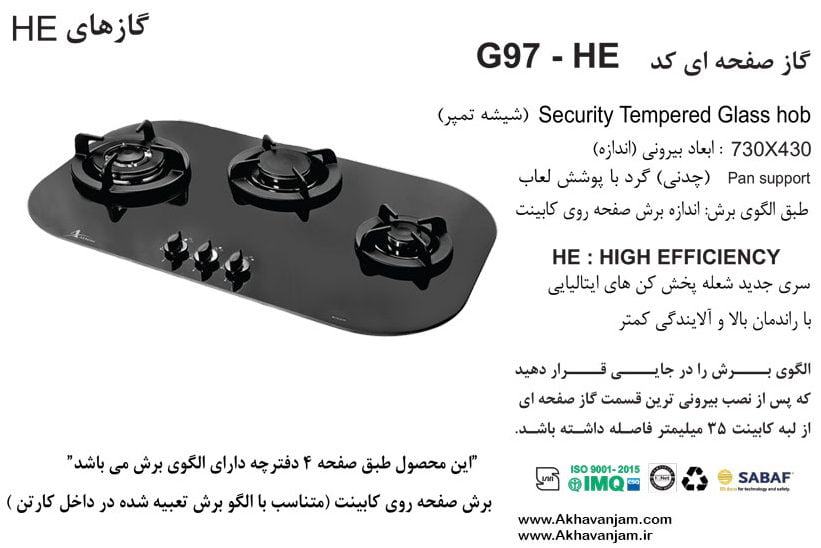 مشخصات گاز رومیزی اخوان مدل G97HE صفحه ای شیشه مشکی ابعاد 43*73 اندازه برش 41*72 سه شعله