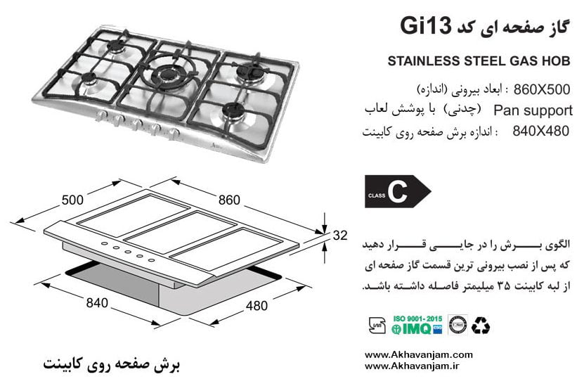 مشخصات گاز رومیزی اخوان مدل Gi13 صفحه ای استیل گیتا ابعاد 50*86 اندازه برش 48*84 پنج شعله 