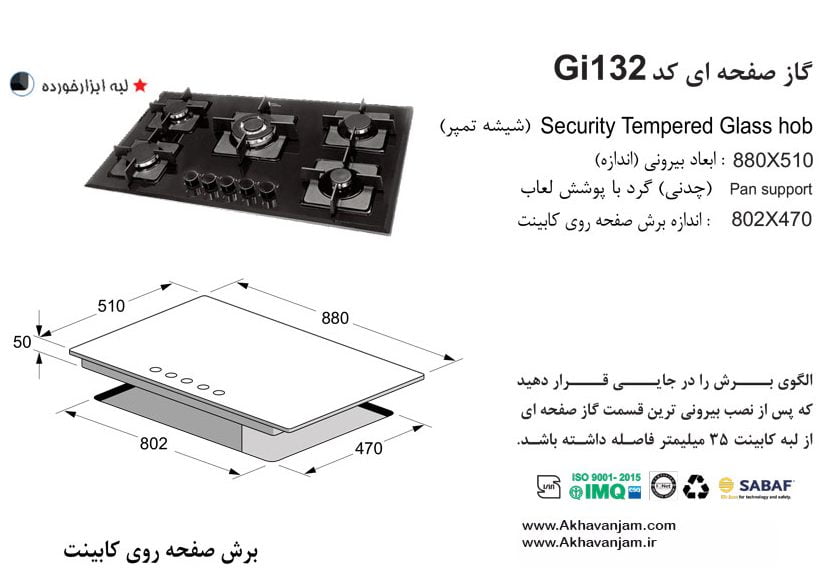مشخصات گاز رومیزی اخوان مدل Gi132 صفحه ای شیشه مشکی ونوس ابعاد 51*88 اندازه برش 47*80.2 پنج شعله