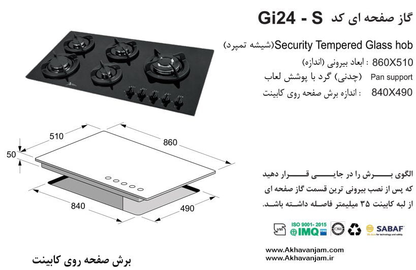 مشخصات گاز رومیزی اخوان مدل Gi24S صفحه ای شیشه مشکی گیتا ابعاد 51*86 اندازه برش 49*84 پنج شعله