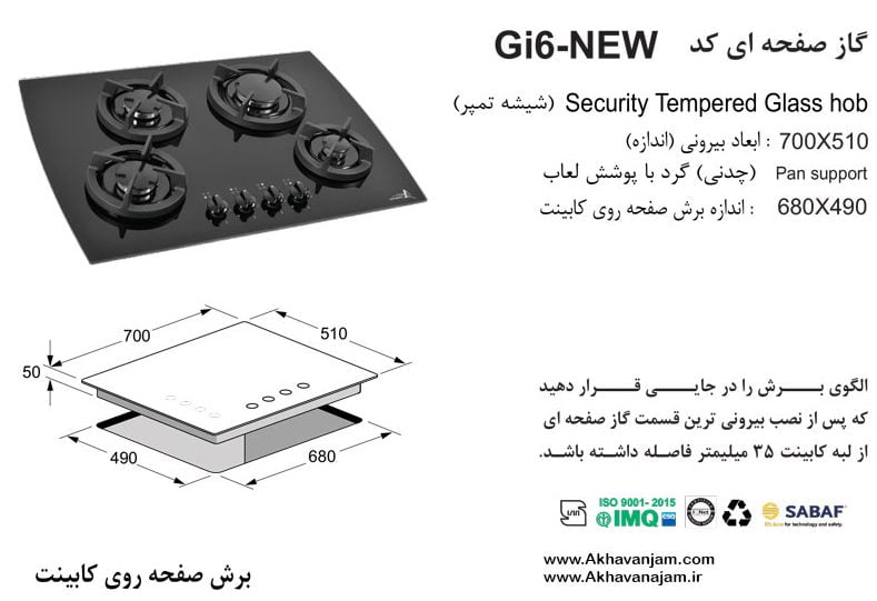 مشخصات گاز رومیزی اخوان مدل Gi6 صفحه ای شیشه مشکی گیتا ابعاد 51*70 اندازه برش 49*68 چهار شعله