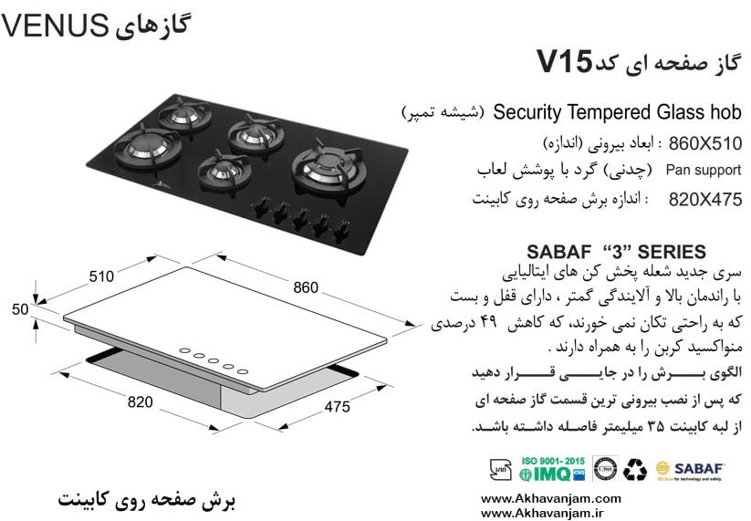 مشخصات گاز رومیزی اخوان مدل V15 صفحه ای شیشه مشکی ونوس ابعاد 51*86 اندازه برش 47.5*82 پنج شعله 
