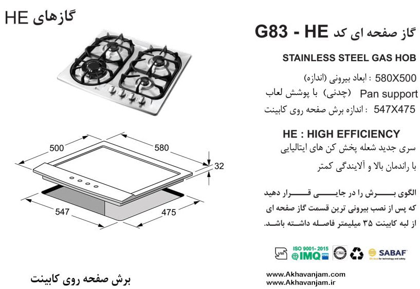 مشخصات گاز رومیزی اخوان مدل G83HE صفحه ای استیل ابعاد 50*58 اندازه برش 47.5*54.7 چهار شعله
