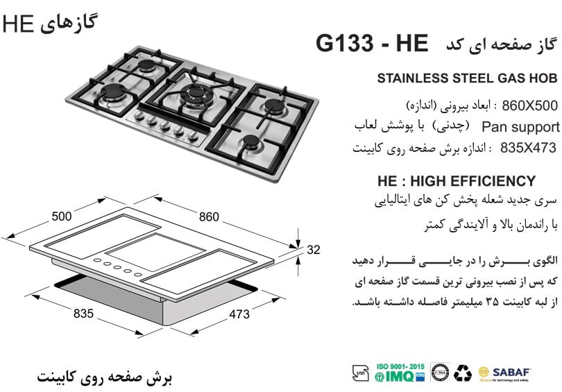 مشخصات گاز رومیزی اخوان مدل G133HE صفحه ای استیل ابعاد 50*86 اندازه برش 47.5*83.5 پنج شعله