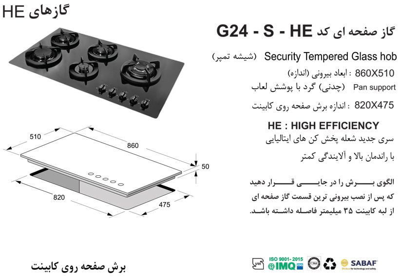 مشخصات گاز رومیزی اخوان مدل G24HE-S صفحه ای شیشه مشکی ابعاد 51*86 اندازه برش 47.7*82 پنج شعله