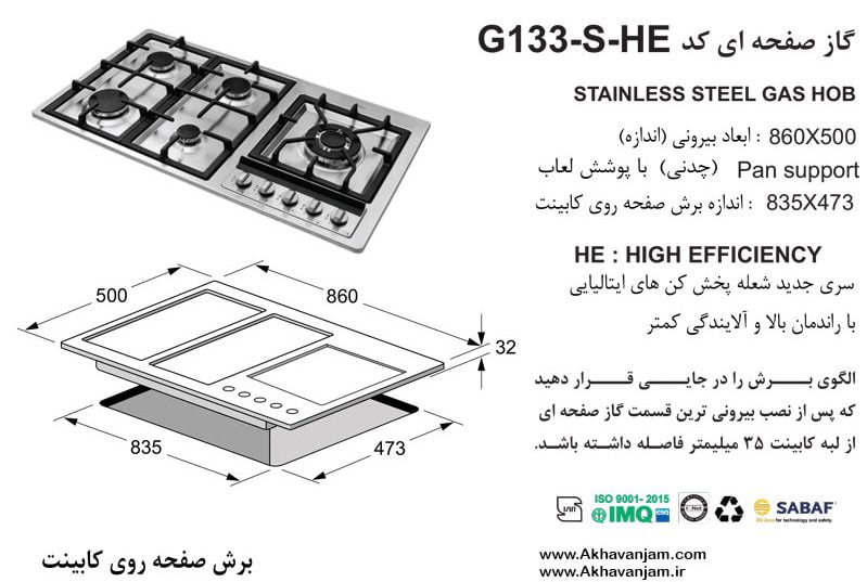 مشخصات گاز رومیزی اخوان مدل G133HE-S صفحه ای استیل ابعاد 50*86 اندازه برش 47.3*83.5 پنج شعله