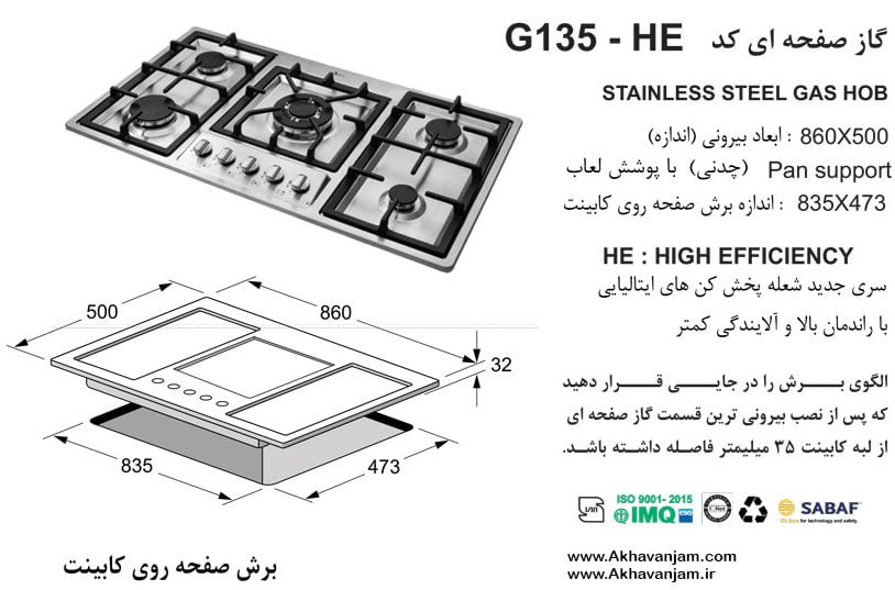 مشخصات گاز رومیزی اخوان مدل G135HE صفحه ای استیل ونوس ابعاد 50*86 اندازه برش 47.3*8.5 پنج شعله