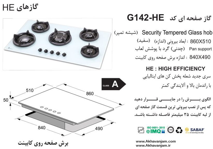 مشخصات گاز رومیزی اخوان مدل G142HE صفحه ای شیشه سفید ابعاد 51*86 اندازه برش 49*84 پنج شعله