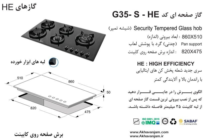 گاز رومیزی اخوان مدل G35S-HE صفحه ای نصب توکار گازی شیشه مشکی ابعاد 86 در 51 پنج شعله