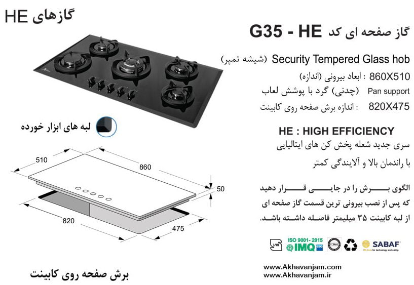  مشخصات گاز رومیزی اخوان مدل G35HE صفحه ای شیشه مشکی ابعاد 51*86 اندازه برش 47.5*82 پنج شعله