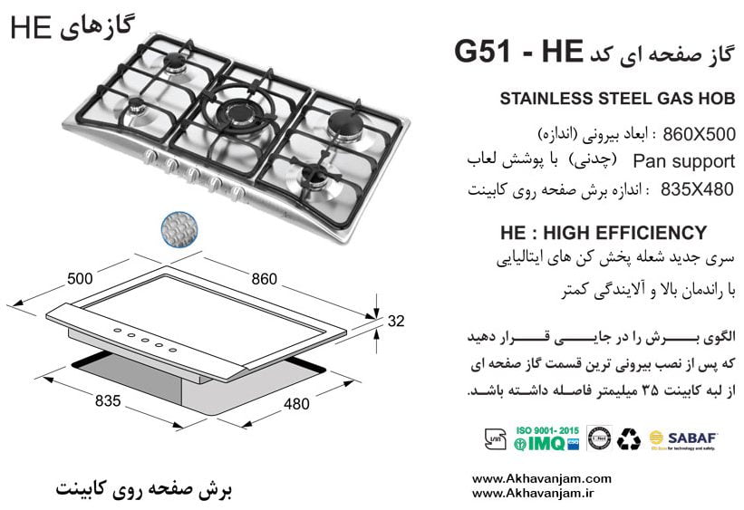 مشخصات گاز رومیزی اخوان مدل G51HE صفحه ای استیل ضد خش ابعاد 50*86 اندازه برش 48*83.5 پنج شعله