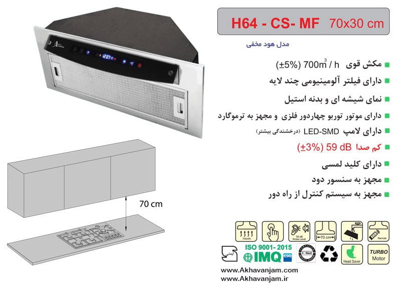 مشخصات هود آشپزخانه اخوان مدل H64-CS-MF مخفی توکار شیشه ای بدنه استیل ابعاد 30*70 CM