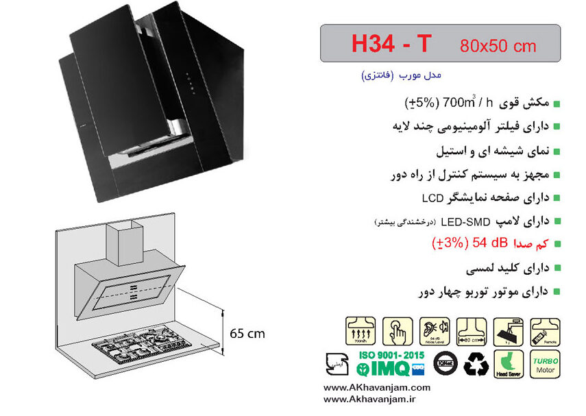 مشخصات هود آشپزخانه اخوان مدل H34T مورب شیشه ای و استیل ابعاد 50*80 CM 
