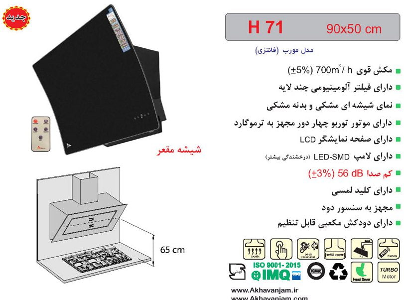 مشخصات هود آشپزخانه اخوان مدل H71 مورب شیشه ای مشکی و بدنه مشکی ابعاد 50*70 CM