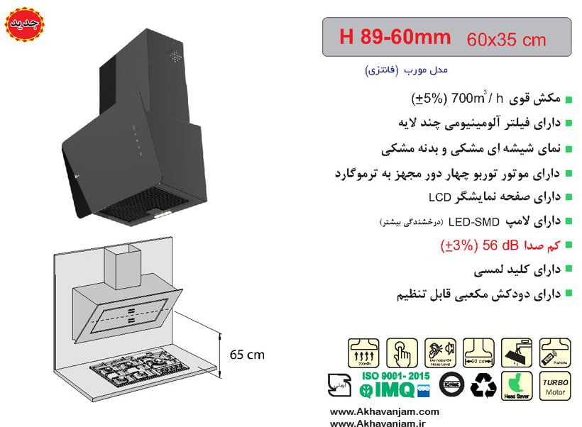 مشخصات هود آشپزخانه اخوان مدل H89-60 مورب شیشه ای مشکی و بدنه مشکی ابعاد 35*60