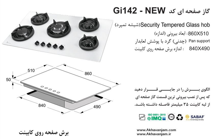 مشخصات گاز رومیزی اخوان مدل Gi142 صفحه ای شیشه سفید گیتا ابعاد 51 *86 اندازه برش 49*84 پنج شعله