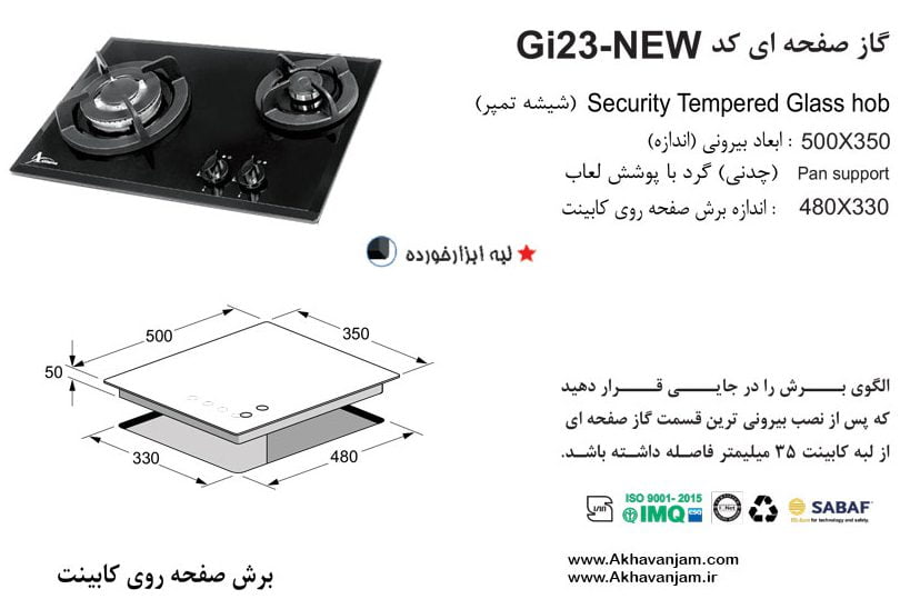 مشخصات گاز رومیزی اخوان مدل Gi23 صفحه ای شیشه مشکی گیتا ابعاد 30*50 اندازه برش 33*48 دوشعله