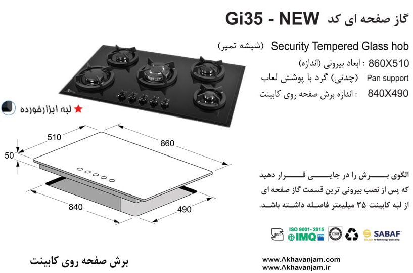 مشخصات گاز رومیزی اخوان مدل Gi35 صفحه ای شیشه مشکی گیتا ابعاد 51*86 اندازه برش 49*84 پنج شعله 